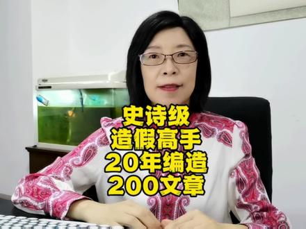 骨灰级的学术造假,20年狂编2百篇文章,被发现后自我了断#学术 #造假 #论文 #论文发表 #科普
