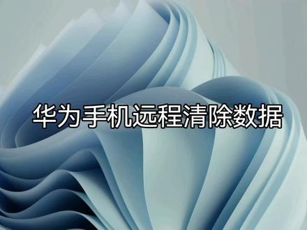 华为手机远程清除数据#华为手机 #玩机技巧 #知识分享 #华为 #手机技巧