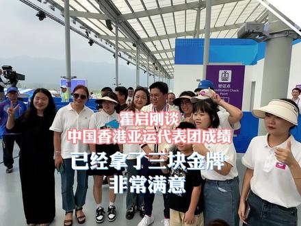 霍启刚谈中国香港亚运代表团成绩:已经拿了三块金牌 非常满意