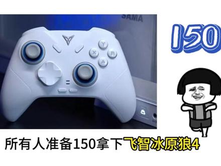 !C6t8TDfytM7Ui8HC! CA1507 150拿下飞智冰原狼4详细教程,兄弟们快冲!#飞智冰原狼4 #冰原狼4 #飞智游戏手柄 #百元游戏手柄 #游戏手柄推荐