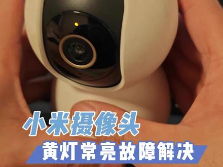 #小米摄像头 #小米智能家居 小米摄像头黄灯常亮故障维修,刷固件重置,固件网址放在评论区