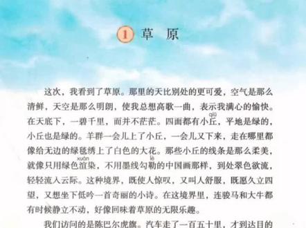 六年级第一单元第一课《草原》课文朗读#朗读课文