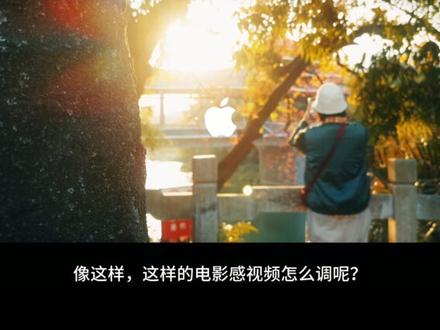 iphone拍出的视频如何调出电影感画面 #iphone #拍出电影感 #调色教程 #电影感 #lut滤镜包
