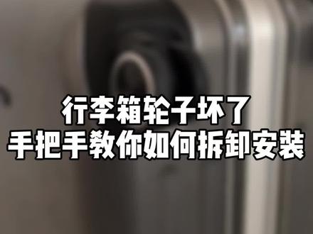 #行李箱维修 #箱包维修 行李箱轮子坏了,教你拆卸安装以及如何找到合适的轮子🙈@DOU+小助手