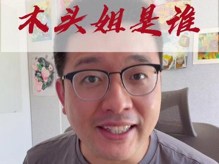 木头姐是谁?老登只爱投小登 #科技 #ai #特斯拉 #英伟达
