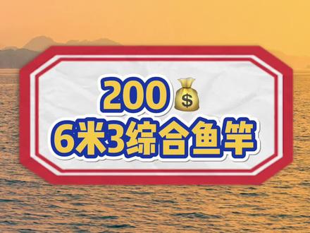 200元 6米3综合鱼竿,6米3综合杆,水库鱼塘都能干!上鱼了再升级装备,否则都是白费!@抖音小助手 @DOU+小助手 #万物皆值 #钓鱼 #钓鱼人 #户外钓鱼 #dou是钓鱼人