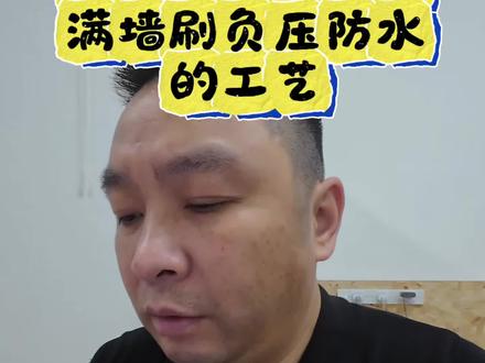 为什么国外没有地下室背水面满墙刷负压防水的工艺?#别墅地下室防水防潮 #装修 #防水 #负压防水#蒂诺玛涌水断热系统
