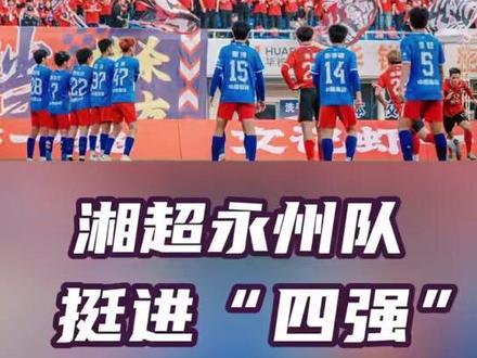 永州队晋级湘超四强,赛场上瞬间凝聚的感动、激情与力量,必将长存于我们心间#湘超#湘超娄底vs永州 #足球