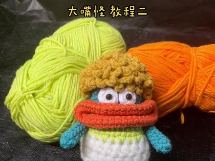 大嘴怪教程二#我的手工作品 #钩针编织