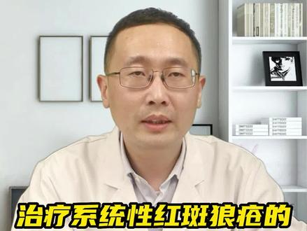 治疗系统性红斑狼疮的生物制剂有哪些?#生物制剂 #系统性红斑狼疮