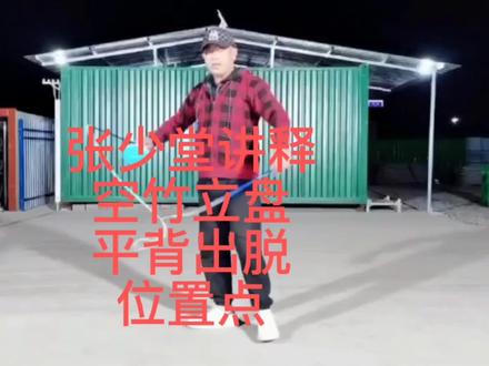 金龙飞空竹张少堂讲解示范立盘前脱和背脱动作挂空竹不同位置教学