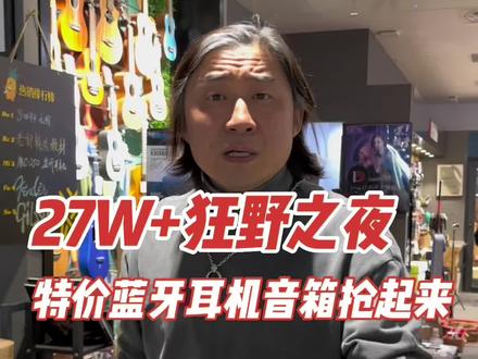 昨晚太狂野,超27W,特价甩蓝牙音箱、耳机,今晚福利继续走起,锁定直播间#老郭的菠萝琴行 #老郭狂野大促 #老郭严选