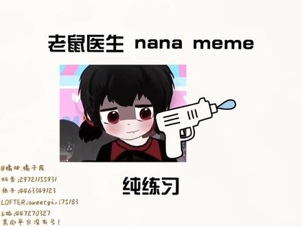 不加细节了,纯练习💪😄#老鼠医生 #骨田