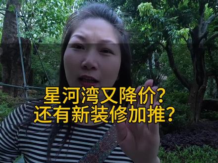 星河湾意式装修,又戳中谁的心#星河湾降价 #抖音房产 #汕尾房产 #汕尾同城 #海陆丰