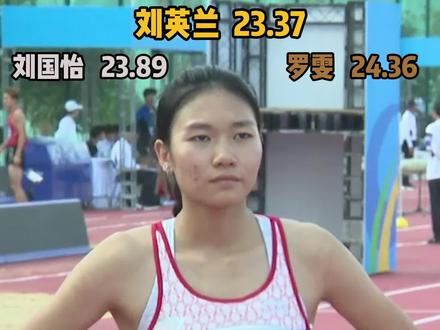 逆袭成功!四川小将刘英兰23.37拿下学青会冠军。
11月3日,第一届学生(青年)运动会公开组女子200米决赛,在顺风0.4m/s的情况下,刘英兰在最后50米反超,以23.37的破PB成绩夺得冠军!百米冠军刘国怡23.89获得亚军,罗雯24.36刷新PB获得季军。#田径 #学青会 #200米 #刘英兰