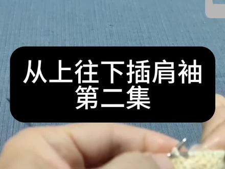 从上往下插肩袖教程第二集