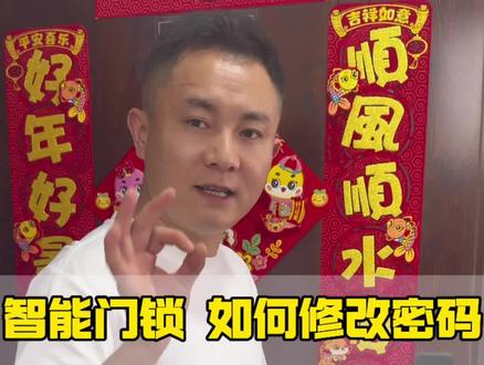家里的智能门锁如何修改密码跟添加指纹