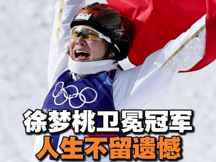 徐梦桃用36岁的年纪、五届冬奥的坚守、两次登顶的荣光告诉我们,所谓极限,不过是热爱的起点;所谓传奇,不过是坚持的必然。一篇2026高考范文,送给拼搏中的中国少年!#徐梦桃 #2026高考 #高考作文 #高三 #家长必读