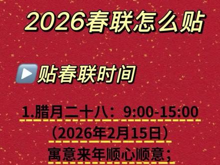2026年贴春联的时间以及换下来的旧春联如何处理#春节气氛组已就位 #春联 #2026春节倒计时