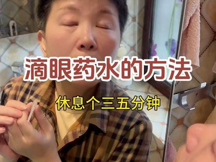 大家知道怎么正确的滴眼药水吗~ #阿旺的退休生活