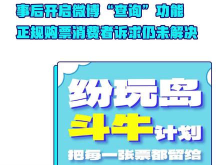 纷玩岛单方面强制退票,事后开启微博“查询”功能,正规购票消费者诉求仍未解决 #纷玩岛 #五月天 #五月天演唱会