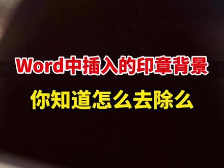 在#word 中插入印章的背景,你知道怎么去除么?#办公技巧 #涨知识 #干货分享 #玩转office