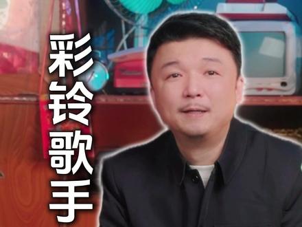 那些曾经消失的彩铃王者们 #网络歌曲 #彩铃时代 #有歌第二季 #汉咖