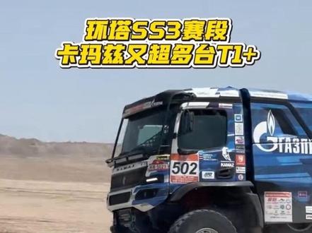 环塔SS3赛段,卡玛兹又超多台T1+ #卡玛兹 #2026环塔拉力赛