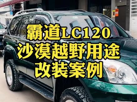 #丰田霸道 #丰田普拉多 #lc120 #沙漠越野 #改装案例 ,分享给大家。来聊聊你的霸道是怎么改的?