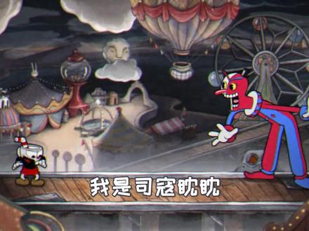 茶杯头02:挑战爱搞恶作剧的小丑,这关据说劝退了很多新手玩家!