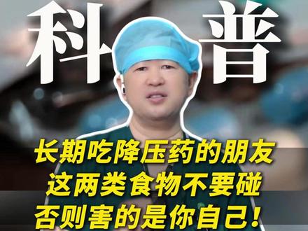 长期吃降压药的朋友,这两类食物不要碰,否则害的是你自己! #降压药禁忌 #高血压饮食 #饮食避雷 #健康科普 #抖出健康知识宝藏