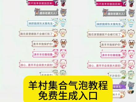 长大后我们在羊村集结,羊村集结气泡领取教程,羊村集结气泡获取,喜羊羊与灰太狼气泡怎么获取,羊村集结气泡获取攻略,羊村集结气泡领取方法,喜羊羊与灰太狼限时表情包获取方法,#即梦ai #长大后我们在羊村集结 #羊村集结气泡领取教程 #喜羊羊与灰太狼限时气泡 #羊村集结 羊村集结气泡抽取,羊村集结气泡入怎么抽,羊村集结气泡兑换码,喜羊羊气泡,羊村集结气泡隐藏款,羊村集结气泡玩法,美羊羊气泡贴,羊村集结限时表情,羊村集结气泡常驻,灰太狼气泡贴,沸羊羊气泡贴,羊村集结活动规则,羊村集结气泡展示,暖羊羊气泡贴,红太狼气泡贴,羊村集结入口,慢羊羊气泡贴,羊村集结气泡在哪里换,羊村气泡皮肤,羊村集结聊天气泡怎么用,羊村主题装饰气泡,羊村集结气泡种类,羊村集结聊天气泡喜,羊村集结气泡怎么装扮,羊村集结活动入口,喜羊羊与灰太狼气泡在哪领取,小灰灰气泡贴,羊村集结活动,喜羊羊与灰太狼气泡在哪里找,羊村集结气泡领取,羊村主题气泡贴,长大后我们在羊村集结,喜羊羊与灰太狼限时气泡,羊村集结表情领取,即梦ai,喜羊羊与灰太狼限时表情包领取入口,羊村集结气泡入口一键,领取羊村集结限时表情包,羊村集结气泡限定款,羊村集结气泡掉率,羊村集结气泡过期提醒,羊村集结气泡分享得好礼,懒羊羊气泡