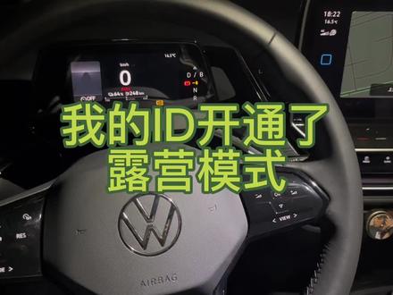 大众ID怎么开通露营模式?大众ID自动断电问题怎么办?#大众id4 #抖音汽车 #新能源汽车 #我与汽车的日常 #撸车日常