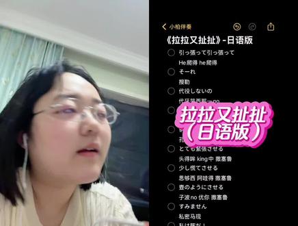拉拉又扯扯🤓 和 @小柏伴奏 一起 #合拍 #日语 #日语配音