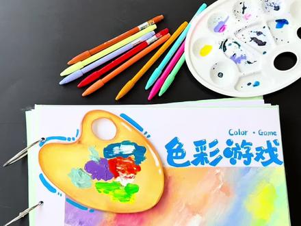 美术暑期特色课·色彩游戏 #创意美术课件 #画室 #美术老师 #美术备课 #少儿美术教育