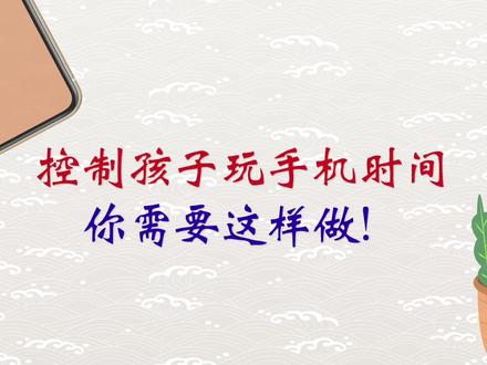 控制孩子玩手机,你需要这样做!#iphone #iphone #数码科技