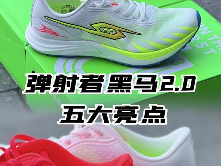 弹射者黑马2.0,重新定义薄底真超临界碳板跑鞋#弹射者#弹射者黑马2#真超临界