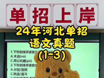 24河北单招语文真题(1-3)更新啦,🉑积累学习啦#单招语文