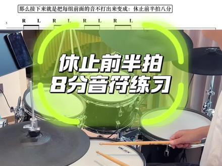 不完整8分音符——休止前半拍8分音符。#架子鼓教学