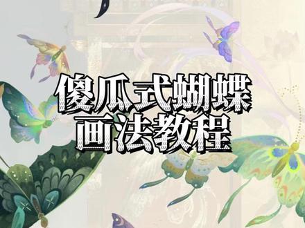 傻瓜式蝴蝶画法教程🦋 #绘画 #绘画教程 #零基础学画画 #插画 #蝴蝶教程