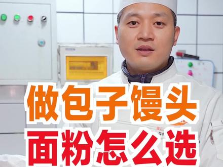 做包子馒头应该选择哪种面粉?#包子做法 #面点 #早餐培训