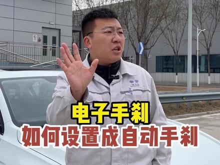教你电子手刹如何设置为自动手刹。#汽车知识 #电子手刹 #每天一个用车知识 #驾驶技巧 #用车小知识
