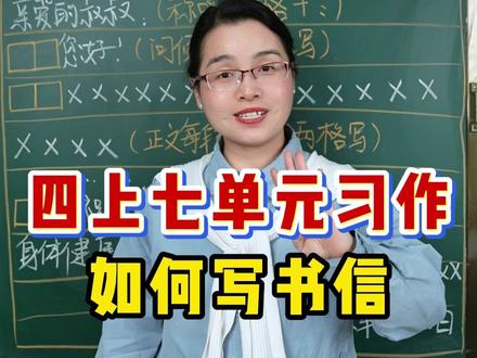 四上书信写作技巧,期末常考快学! 四上七单元习作——如何写书信#小学语文 #四年级 #写作文
