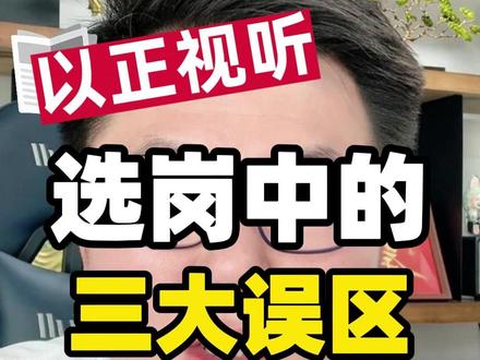 以正视听,选岗中的三大误区和三要素 #事业单位 #公考选岗 #国省考 #公考规划 #李较瘦公考规划