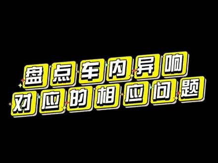 车内异响对应的问题,你知道吗?#汽车知识 #带你懂车