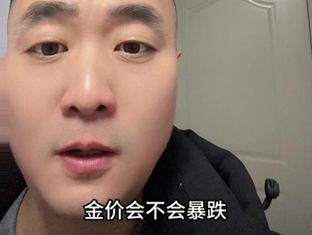 黄金会不会暴跌#黄金首饰#郎溪#同城热点