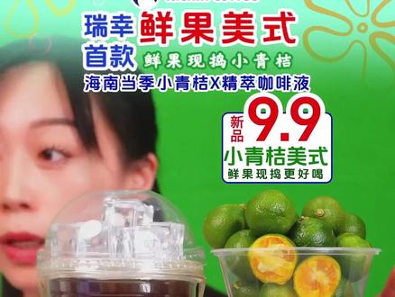 瑞幸咖啡小青桔美式&小青桔冰茶 瑞幸咖啡年度重磅新品预售,今天只要九块九。选用海南新鲜小青桔现捣,加入NFC青柠汁,一口入夏,现在预售只要个位数,各位赶紧囤。下周一上线,就买不到这个价格了 #瑞幸咖啡 #海南小青柠 #海南小青桔 #减肥 #这家真的很好吃