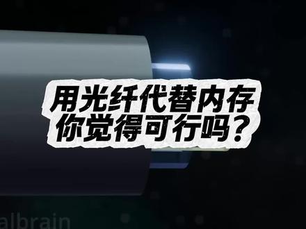 光纤代替内存,马斯克亲自站台,32TB/s带宽秒杀DRAM,AI硬件要变天?#内存#DRAM#马斯克#光线#ddr5