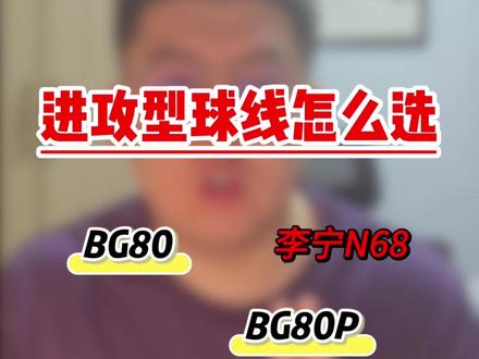 进攻型球线怎么选择?80线有没有平替? #穿线师穿线 #羽毛球线 #羽毛球线选择 #bg80 #凉白开的穿线日常