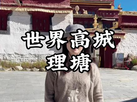 理塘被称为“世界高城”,也被视为是离天堂最近的地方。#理塘 #全能导游 #文化旅游#川西美景 #川西美景